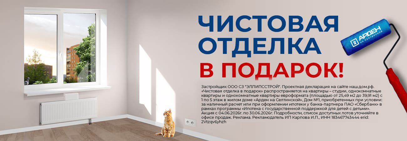 Чистовая отдела в подарок