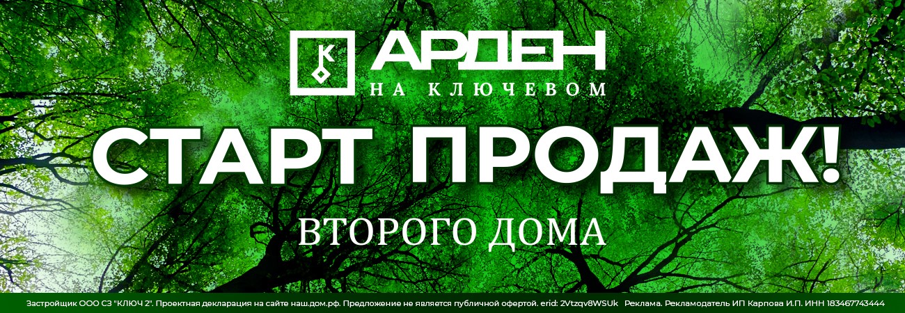 Старт продаж дома № 2 ЖК «Арден на Ключевом"
