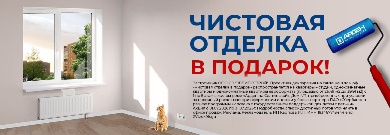 Чистовая отдела в подарок