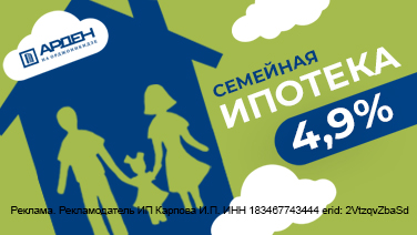 «Семейная ипотека» от 4,9% на весь срок